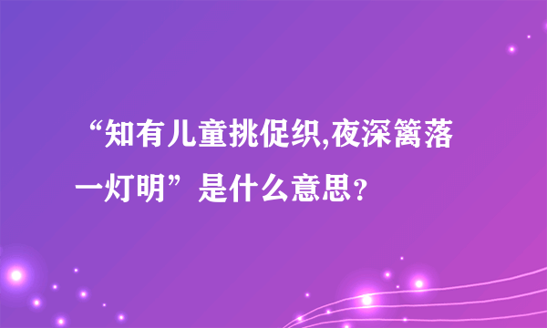“知有儿童挑促织,夜深篱落一灯明”是什么意思？
