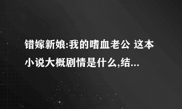 错嫁新娘:我的嗜血老公 这本小说大概剧情是什么,结局怎样?