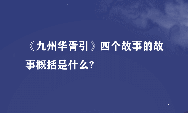 《九州华胥引》四个故事的故事概括是什么?