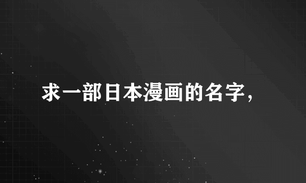 求一部日本漫画的名字，