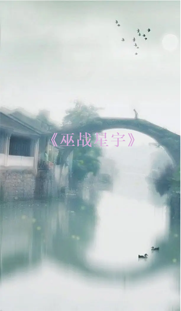 求《巫战星宇》全本txt完结小说,谢谢