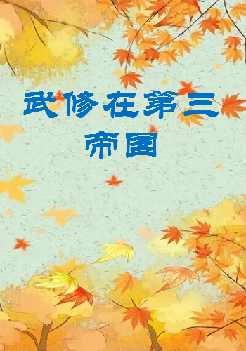 《武修在第三帝国》txt下载在线阅读全文，求百度网盘云资源