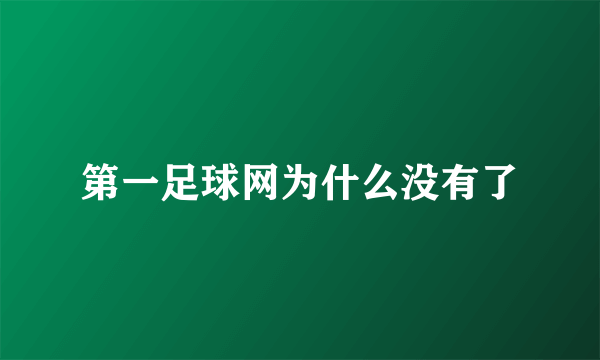 第一足球网为什么没有了