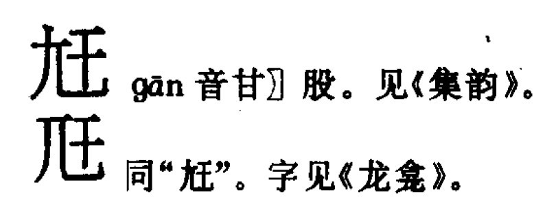 九干合起来是啥字读啥