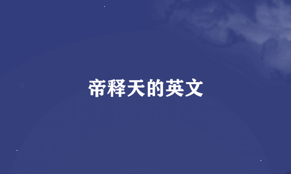 帝释天的英文