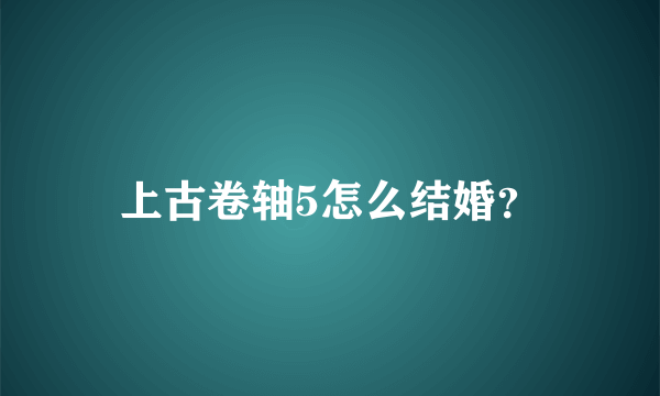 上古卷轴5怎么结婚？