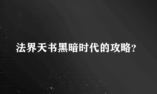 法界天书黑暗时代的攻略？