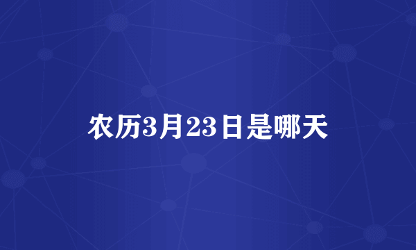 农历3月23日是哪天
