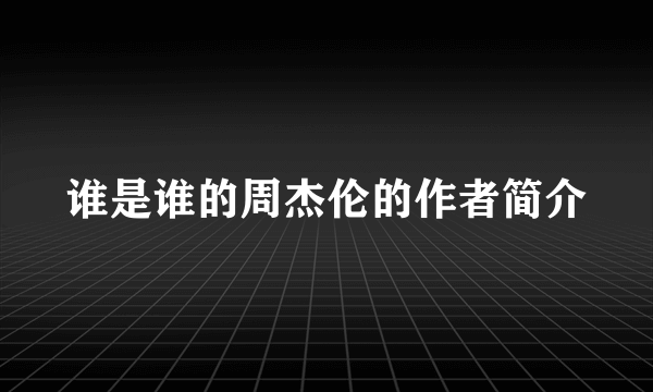 谁是谁的周杰伦的作者简介