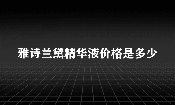 雅诗兰黛精华液价格是多少