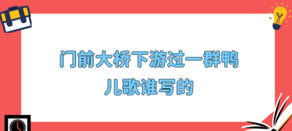 门前大桥下游过一群鸭儿歌谁写的?