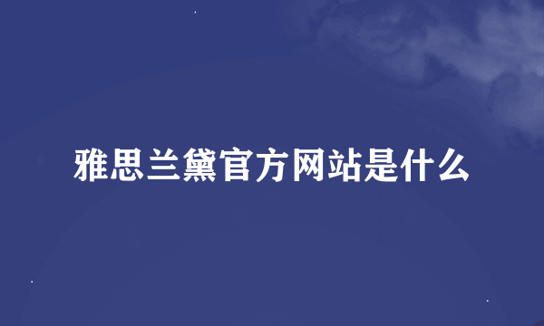 雅思兰黛官方网站是什么