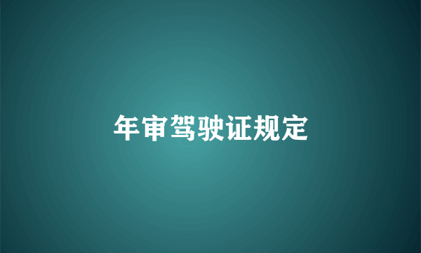 年审驾驶证规定