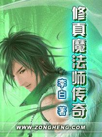 《修真魔法师传奇》txt全集下载