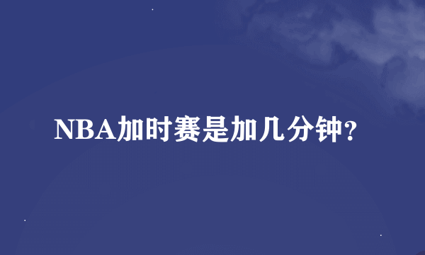 NBA加时赛是加几分钟？