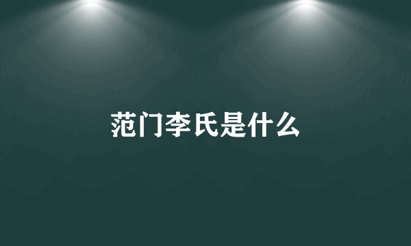 范门李氏是什么