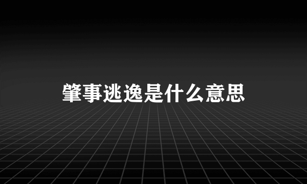 肇事逃逸是什么意思