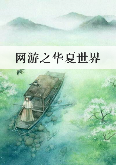 《网游之华夏世界》txt下载在线阅读全文，求百度网盘云资源