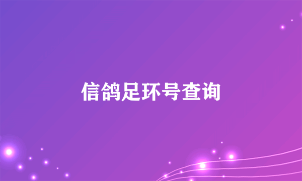 信鸽足环号查询