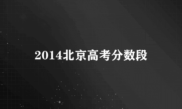 2014北京高考分数段