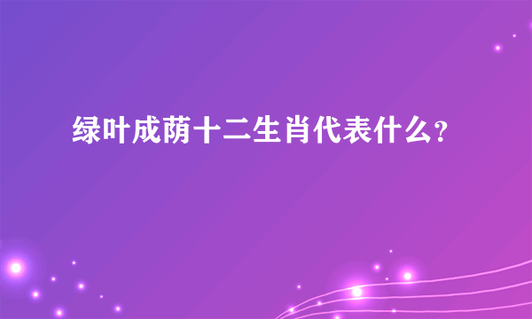 绿叶成荫十二生肖代表什么？