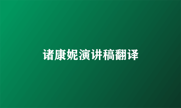 诸康妮演讲稿翻译