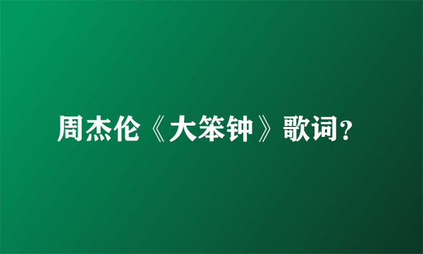 周杰伦《大笨钟》歌词？