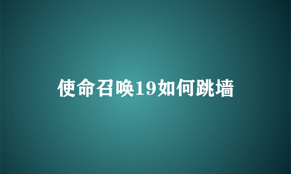 使命召唤19如何跳墙
