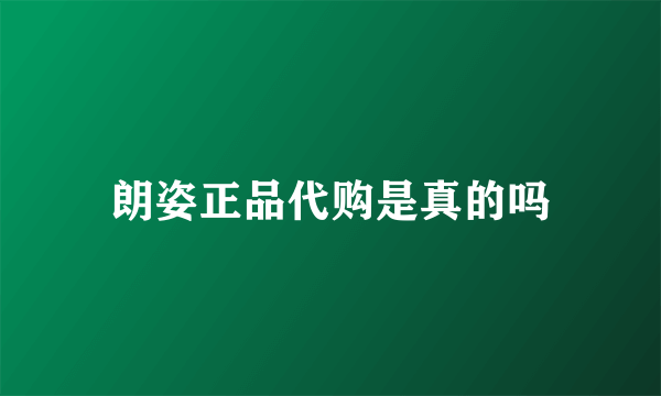 朗姿正品代购是真的吗