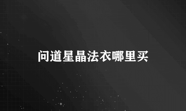 问道星晶法衣哪里买
