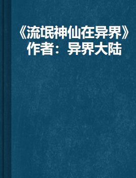 《流氓神仙在异界》txt下载在线阅读全文，求百度网盘云资源