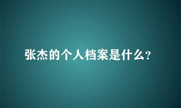张杰的个人档案是什么？