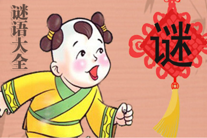 湖光水月人留恋打一个字