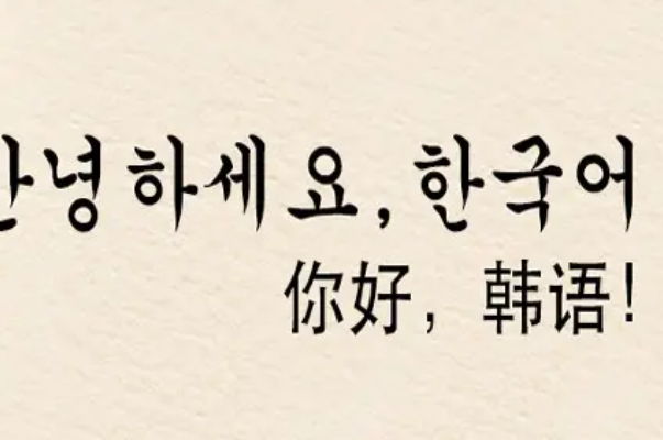 韩语一到十标准发音