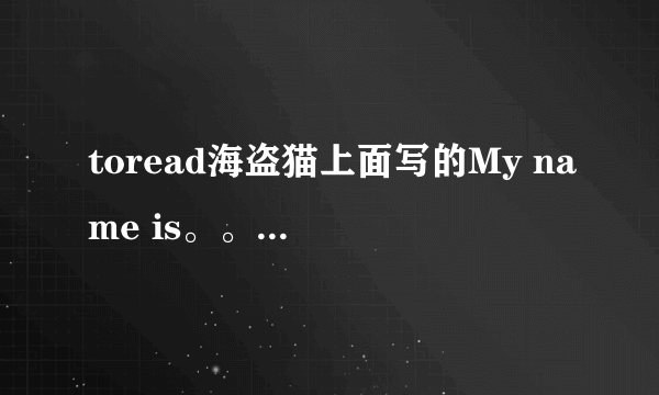 toread海盗猫上面写的My name is。。is后面的是什么名字