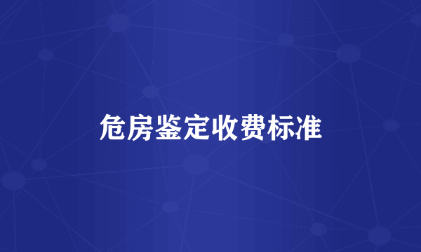 危房鉴定收费标准