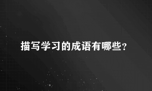 描写学习的成语有哪些？