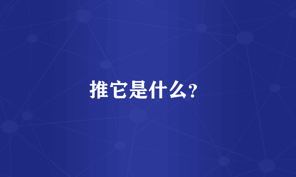 推它是什么？