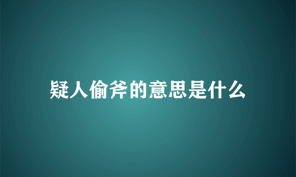 疑人偷斧的意思是什么