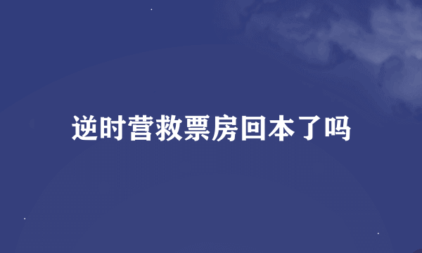 逆时营救票房回本了吗