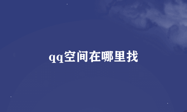 qq空间在哪里找