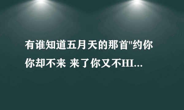 有谁知道五月天的那首