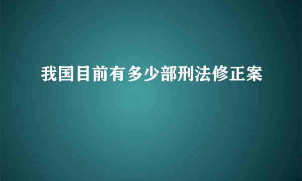 我国目前有多少部刑法修正案