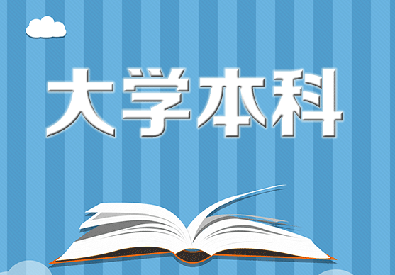 本科怎么考