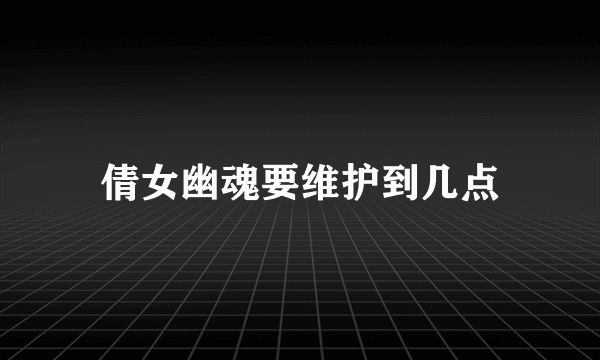 倩女幽魂要维护到几点