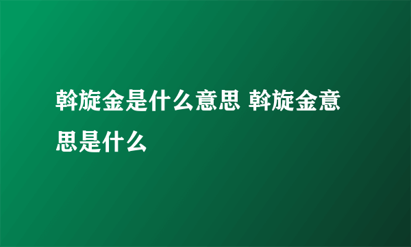 斡旋金是什么意思 斡旋金意思是什么