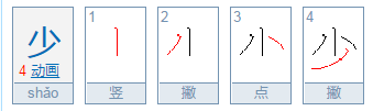 小加一笔有哪些字15个？
