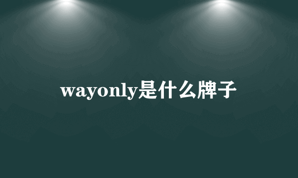 wayonly是什么牌子