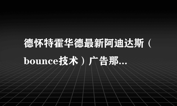德怀特霍华德最新阿迪达斯（bounce技术）广告那背景音乐是什么歌？