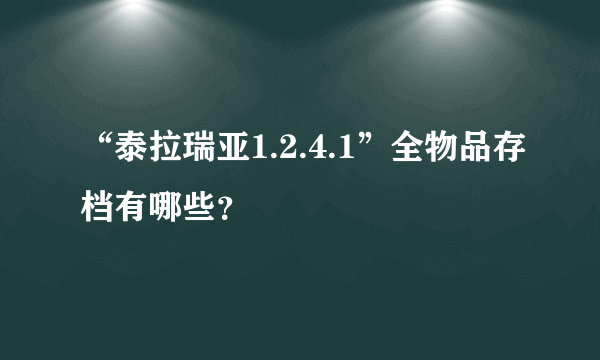“泰拉瑞亚1.2.4.1”全物品存档有哪些？